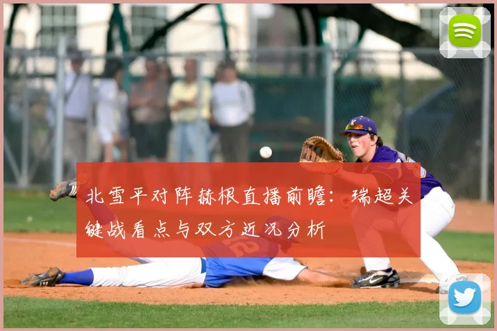 北雪平对阵赫根直播前瞻：瑞超关键战看点与双方近况分析
