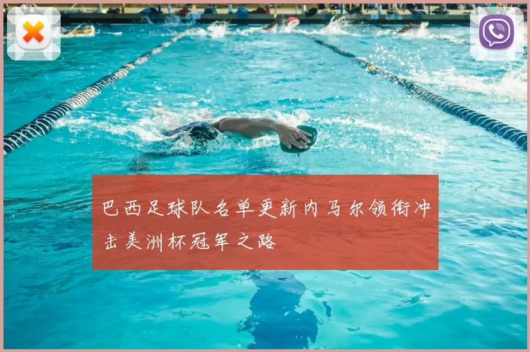 巴西足球队名单更新内马尔领衔冲击美洲杯冠军之路