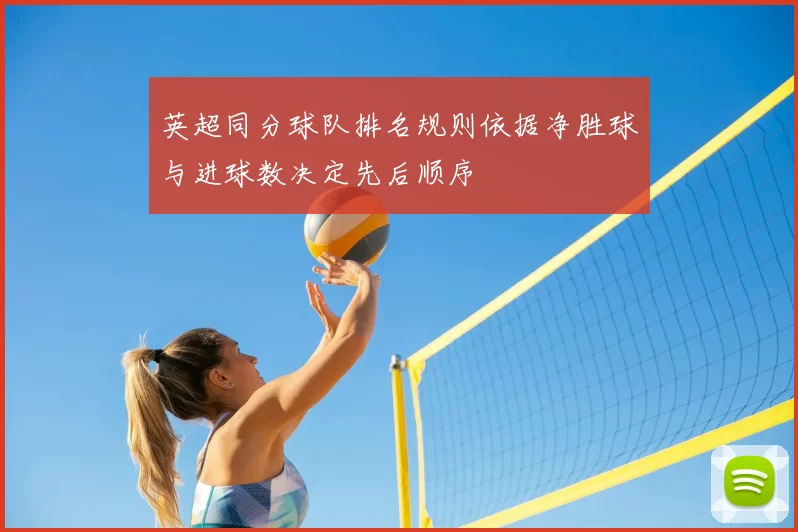 英超同分球队排名规则依据净胜球与进球数决定先后顺序