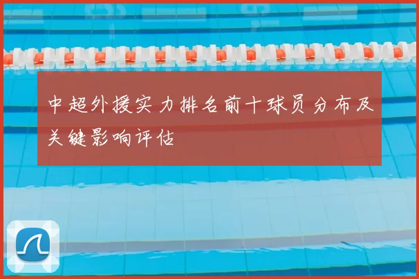 中超外援实力排名前十球员分布及关键影响评估