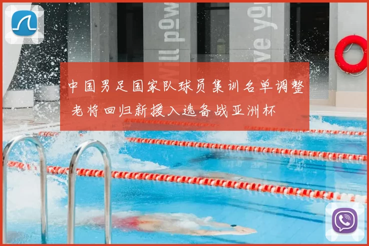 中国男足国家队球员集训名单调整 老将回归新援入选备战亚洲杯