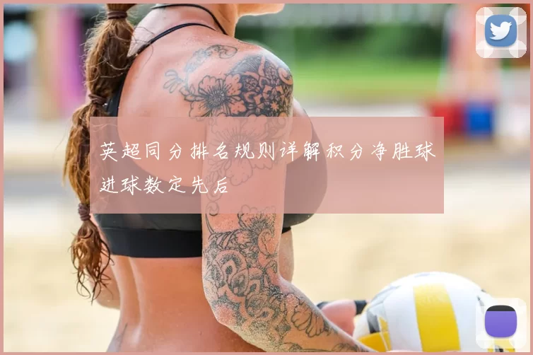 英超同分排名规则详解积分净胜球进球数定先后