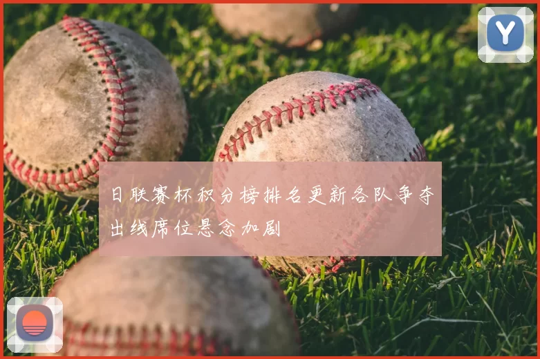 日联赛杯积分榜排名更新各队争夺出线席位悬念加剧