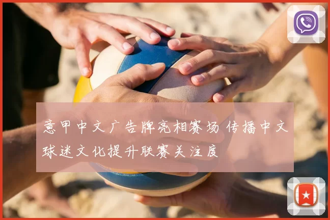 意甲中文广告牌亮相赛场 传播中文球迷文化提升联赛关注度