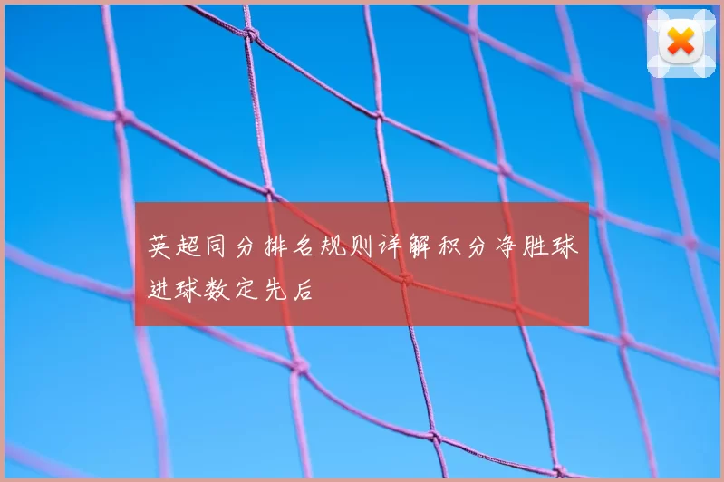 英超同分排名规则详解积分净胜球进球数定先后